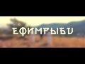 ЕФИМРЫБV - НАКА 
