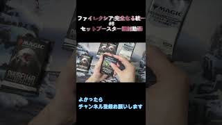 ファイレクシア：完全なる統一 セットブースターの開封動画#8