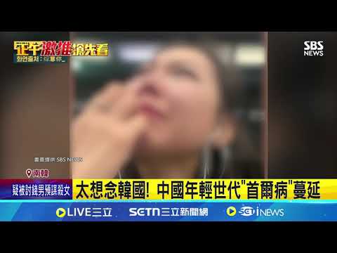 太想念韓國! 中國年輕世代"首爾病"蔓延  "首爾病"暴紅! 旅遊後遺症影片破百萬讚｜三立新聞網 SETN.com
