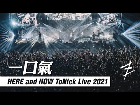 ToNick - 一口氣 [Official MV from "HERE and NOW ToNick Live 2021"]
