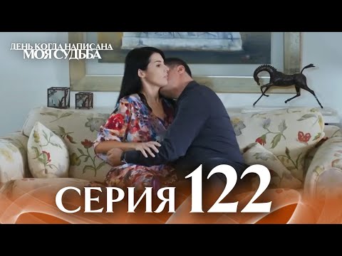 День когда написана моя судьба | серия 122 | с дубляжем на русском