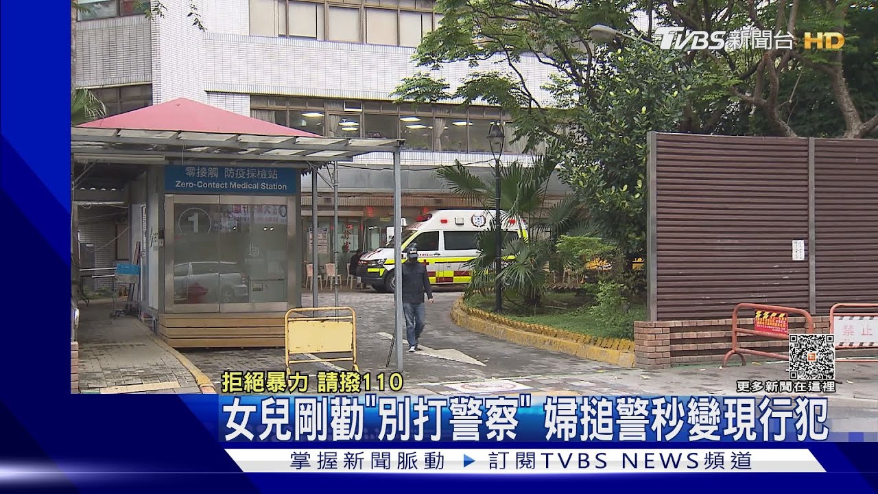 女兒剛勸「別打警察」 婦搥警秒變現行犯