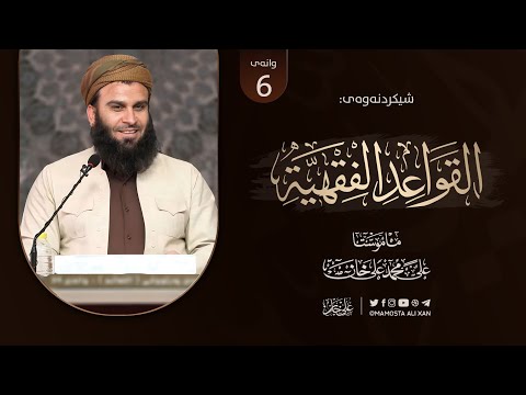 شیکردنەوەی پەرتووکى «منظومة القواعد الفقهية للسعدي» | وانەى [ 6]