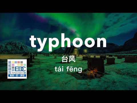 #雅思英语​​​​​ #中级英语​​​​​ #边睡边学​​​ 280雅思4.5分英语TUVWYZ开头的词汇 #learnMandarin​​​ #ChineseVocab #HSK4 #HSK6