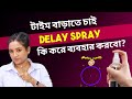 Delay Spray ব্যবহার করার সঠিক পদ্ধতি Ritu Ki Diary Bengali