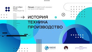 Лекция «Советский космос: на пути к истории»