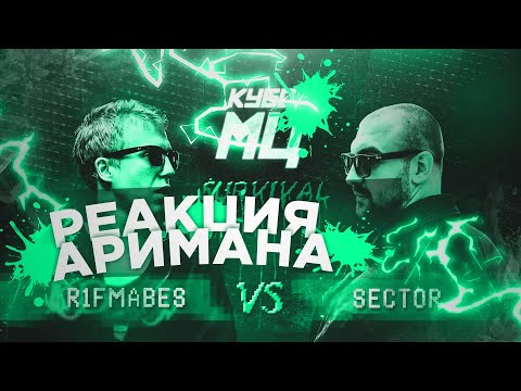 КУБОК МЦ: R1FMABES vs SECTOR РЕАКЦИЯ (АРИМАН)
