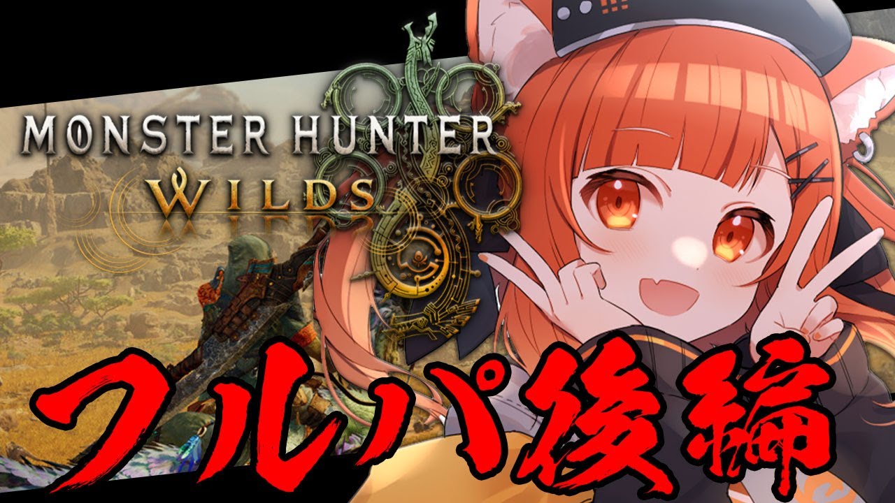 【 モンスターハンターワイルズ 】#3 ストーリーも多分後編!狩猟しまくりじゃ! w.常闇トワ/selly/アステル【ラトナ・プティ/にじさんじ】