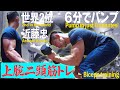 【筋トレ】夏！まだ間に合う！腕がたった６分で太くなる二頭筋トレ(#39)
