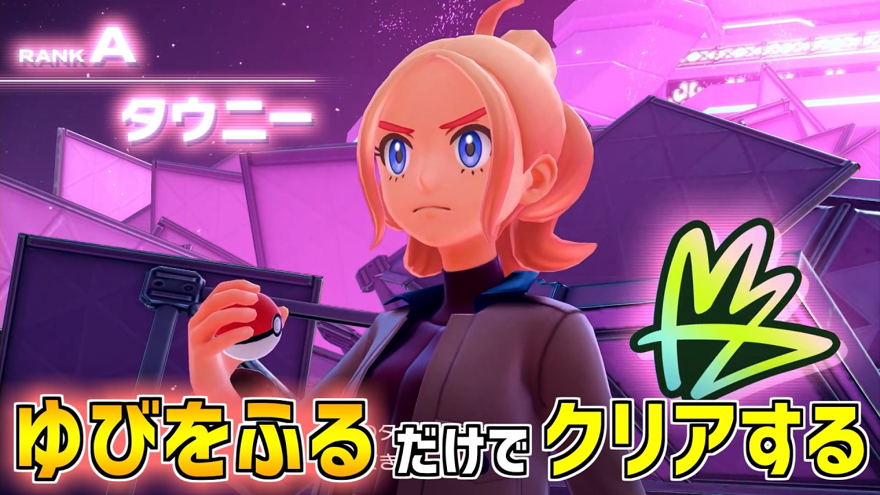 【ポケモンZA】ゆびをふる だけでクリアする【最強のトレーナー】Metronome Only Challenge