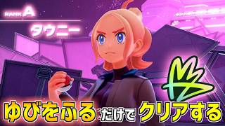 【ポケモンZA】ゆびをふる だけでクリアする【最強のトレーナー】Metronome Only Challenge