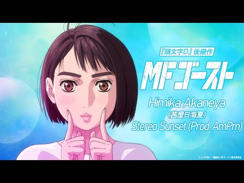MFゴースト Video14