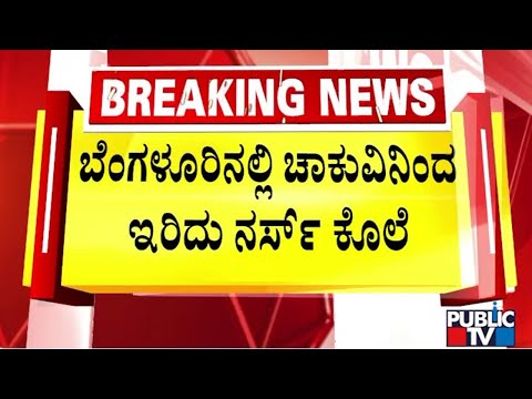 Staff Nurse Hacked To Death In Pragatipura | Bengaluru | Public TV