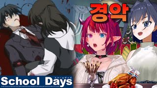 스쿨데이즈에 경악하는 아이리스와 크로니