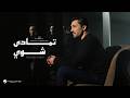 Fahad Al Kubaisi -  Temada Shway | Music Video 2026 | فهد الكبيسي - تمادى شوي