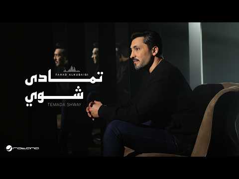 كلمات اغنية تمادى شوي