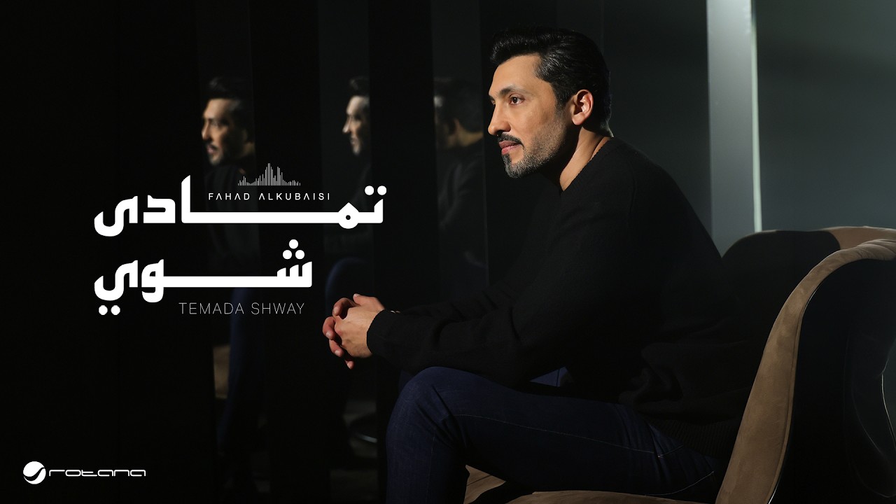 Fahad Al Kubaisi -  Temada Shway | Music Video 2026 | فهد الكبيسي - تمادى شوي