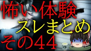 スレシリーズ『怖い体験スレまとめそのその44』