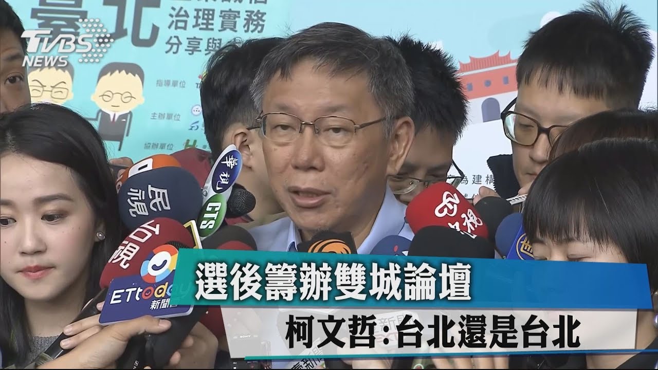 選後籌辦雙城論壇 柯文哲:台北還是台北