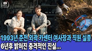 Download lagu 1993년 춘천 외곽 카센터 여사장과 직원 실종...6년후 밝혀진 충격적인 진실 mp3 Download lagu 1993년 춘천 외곽 카센터 여사장과 직원 실종...6년후 밝혀진 충격적인 진실 mp3