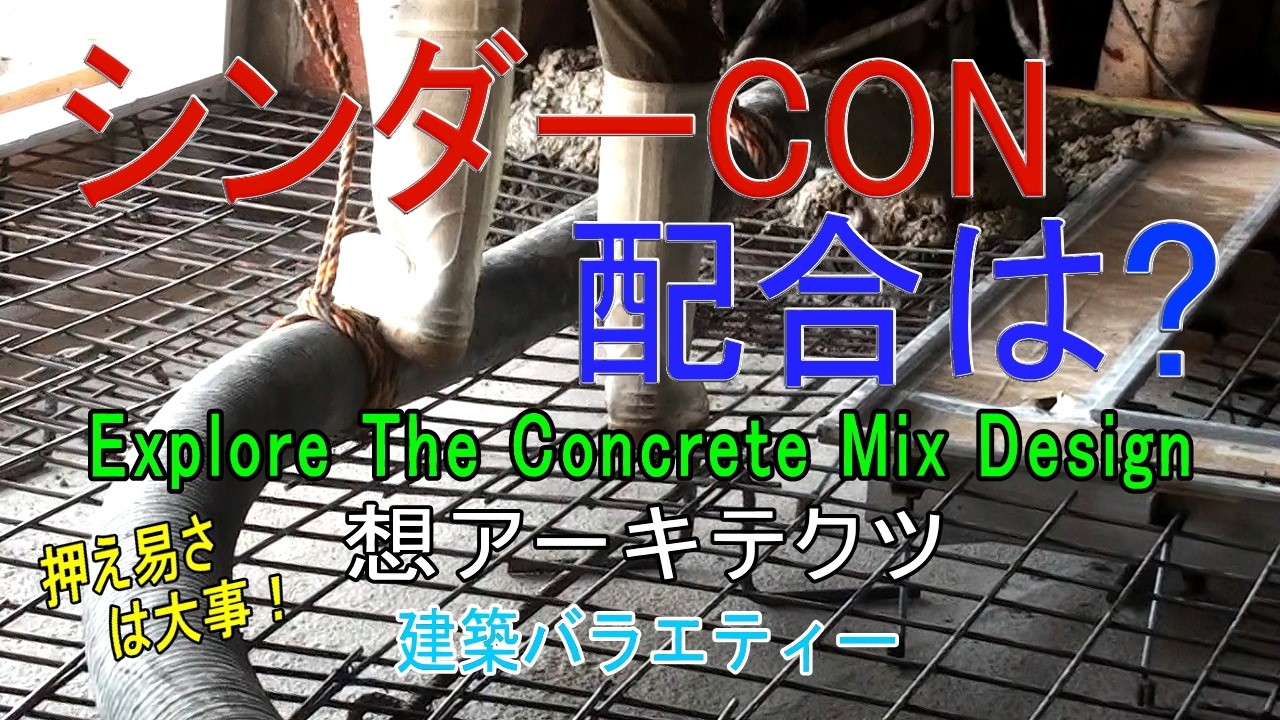 【シンダーCON 配合は？】建築バラエティー