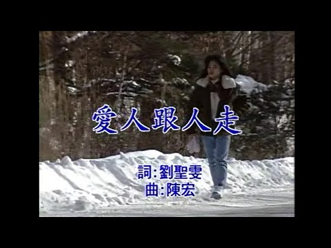 陳小雲 - 愛人跟人走