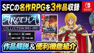 SFC の 名作RPG を3作品収録 アレサ コレクション1993-1995 作品解説＆便利機能紹介【Switch】