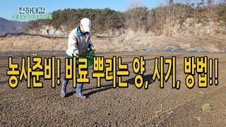 밑거름 비료 뿌리는 시기 살포양 방법 / 미생물복합비료