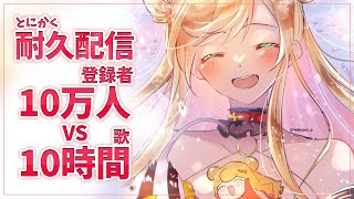 【耐久歌枠】 「10万人達成」 VS 「10時間歌」 / 100K COUNT DOWN ! LET'S GO! 【にじさんじ | セフィナ】