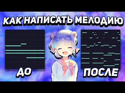 КАК НАПИСАТЬ КРУТУЮ МЕЛОДИЮ? САМЫЙ ПОДРОБНЫЙ ГАЙД (ПОДХОДИТ ДЛЯ НОВИЧКОВ) !!! + MIDI ФАЙЛЫ !!!