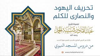 صورة تحريف أهل الكتاب للكلم - الشيخ عبدالقادر شيبة الحمد رحمه الله