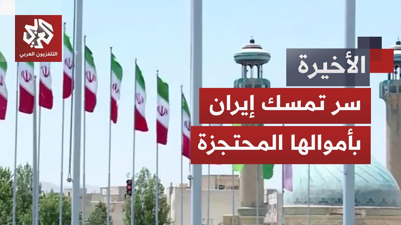 خفايا تمسك إيران باسترجاع أموالها المجمدة.. لماذا يعتبرها ترمب عقدة وكيف تخد?