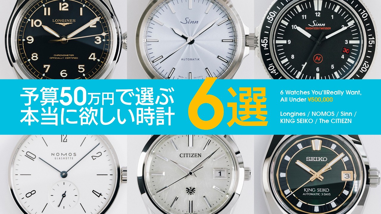 予算50万円で選ぶ、本当に時計6選 【THREEC CHANNEL 第335回】