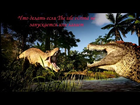 Что делать если после обновлении The isle evrima выскакивает DX12