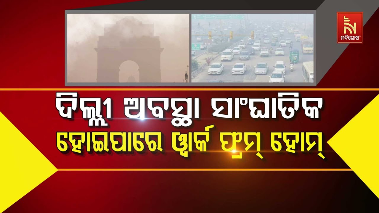 🔴 Live | ଦିଲ୍ଲୀ ଅବସ୍ଥା ସାଂଘାତିକ : ହୋଇପାରେ ୱାର୍କ ଫ୍ରମ୍ ହୋମ