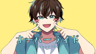 の低音のうるせぇよもかっこよくて好きです…🤤💗沢山リピします〜!! - オーバーライド / 無音(Cover)