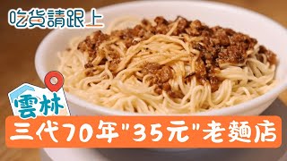 傳了三代!70年老麵店，每天"自製麵條"堅持古法│【吃貨請跟上】20260205│三立iNEWS