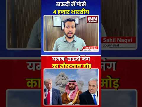 सऊदी में फंसे 4 हज़ार भारतीय यमन-सऊदी जंग का खौफ़नाक मोड़
