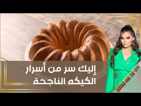 شاهد بالفيديو.. إليك سر من أسرار الكيكه