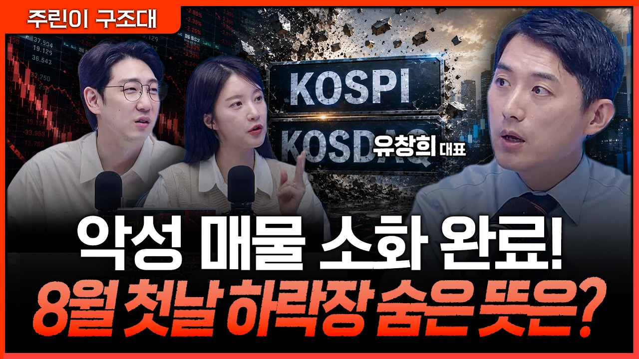 8월 전강후강? 갭하락 출발이 오히려 대형 호재! 지금 도망치지 마세요ㅣ명민준, 박가영, 유창희 [주린이 ?