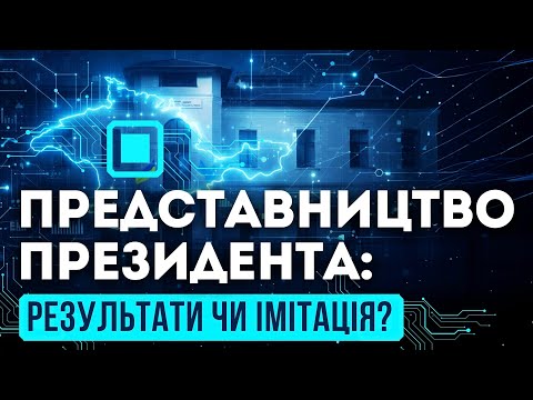Замість рішень – піар?/Як працює Представництво Президента в АР Крим?