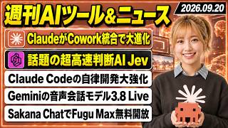 【今週のAIツール・ニュース総まとめ】ClaudeとClaude Coworkが合体/文章を書けない判断特化の新型AI「Jev」/Claude Codeに複数の新機能実装