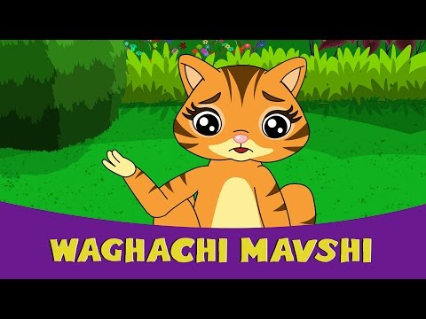 Superhit Marathi Balgeet 2016 - Waghachi Mavshi | Marathi Badbad Geete, Rhymes For Children