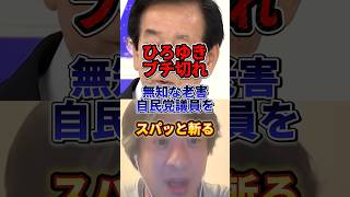 この自民党議員は引退した方が世のため#政治 #ひろゆき #自民党