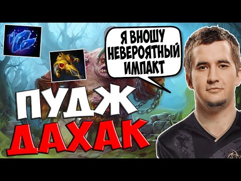 ДАХАК НА ПУДЖЕ С ИГРОКАМИ ИНТА ПОКАЗЫВАЕТ РЕАЛЬНУЮ СОЛЯРУ / DAXAK PUDGE DOTA 2 GUIDE / CREATOR