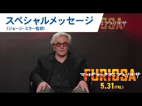【日本のファンの皆様へ】サーガ創始者ジョージ・ミラー監督スペシャルメッセージ（字幕版）