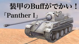 WoTb 史実車輌Panther 1はDPMと精度が程良い仕上がり！ [ゆっくり実況]