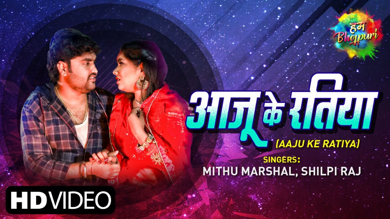 AAJU KE RATIYA LYRICS - MITHU MARSHAL - SHILPI RAJ