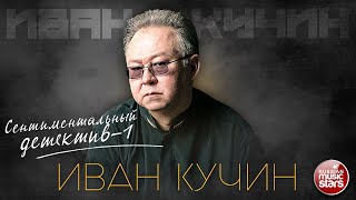 ИВАН КУЧИН — СЕНТИМЕНТАЛЬНЫЙ ДЕТЕКТИВ-1 ✮ ЛУЧШИЕ ПЕСНИ ✮ ЗОЛОТЫЕ ХИТЫ ✮