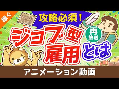 【再放送】【ジョブ型雇用の光と闇】従業員は得なの？損なの？どうすればいいの？【稼ぐ 実践編】：（アニメ動画）第111回